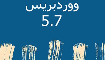 ما الجديد في ووردبريس 5.7